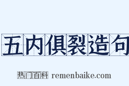 五内俱裂造句是什么意思的图片